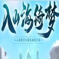 入山海绮梦官方版(暂未上线)