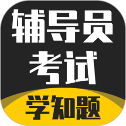 辅导员考试题库