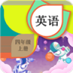 四年级上册英语辅导app