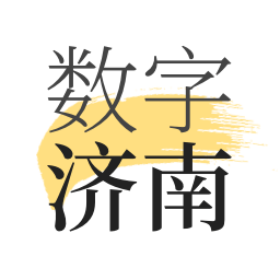 数字济南最新版