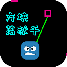方块荡秋千手机版