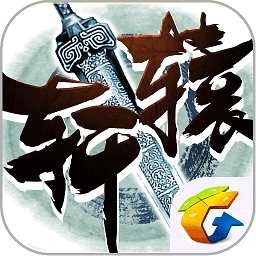 腾讯新轩辕传说手游官方版