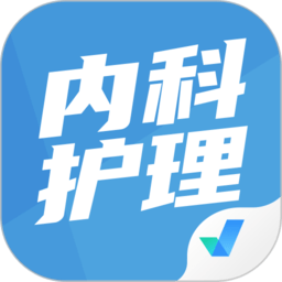 内科护理聚题库手机版