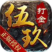 伍玖传说手游
