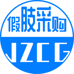 假肢采购app