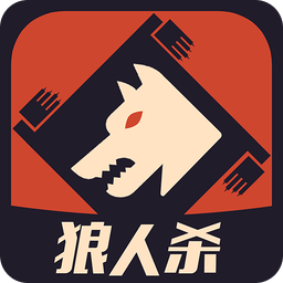 一夜狼人杀旧版本