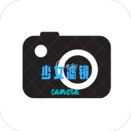 少女滤镜相机软件