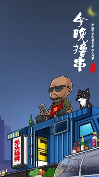 今晚撸串安卓版