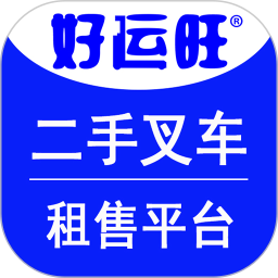 好运旺叉车平台