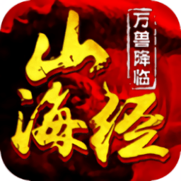 山海经万兽降临手游(暂未上线)