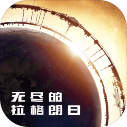 无尽的拉格朗日单机版