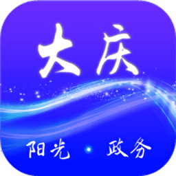 大庆政务服务网app最新版