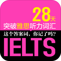 雅思听力词汇28天突破软件