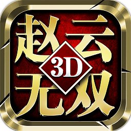 真赵云无双真正破解版