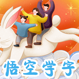 悟空学字官方版2023(改名西游识字)