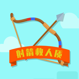 射箭救人游戏单机版