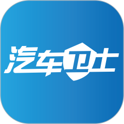 汽车卫士app