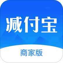 减付宝商家版