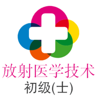 放射医学技术士官方版