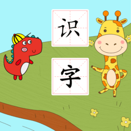 早教识字软件