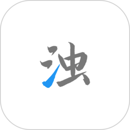2022清浊app