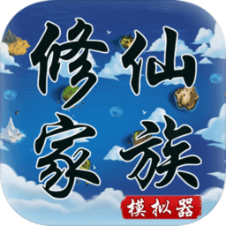 修仙家族模拟器最新版本