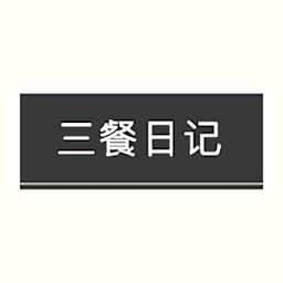 三餐日记app