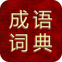 成语综合大词典app
