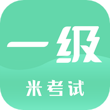 计算机一级考试软件