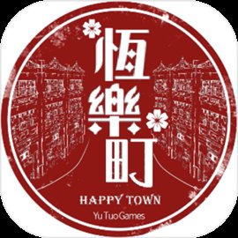恒乐町官方版手游