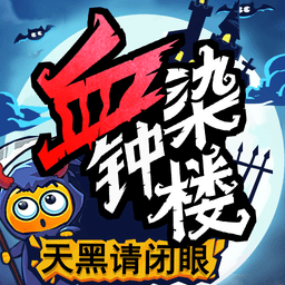 天黑请闭眼血染钟楼手机版