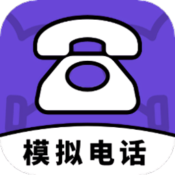 模拟电话帮手最新版