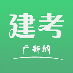 建考app