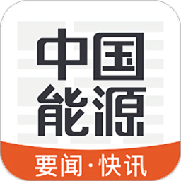 中国能源app
