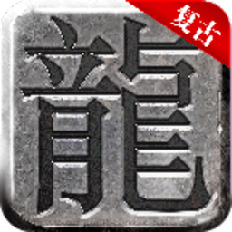 复古超变手游