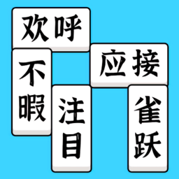 方块消成语手机版
