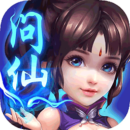 问仙奇录高爆版