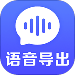 语音导出文件管理软件