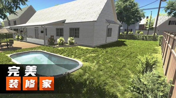 完美装修家游戏 完美装修家手机版下载