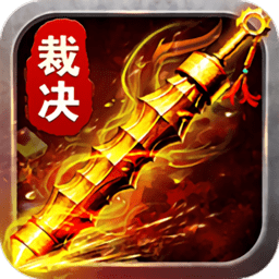 霸道裁决手游(暂未上线)