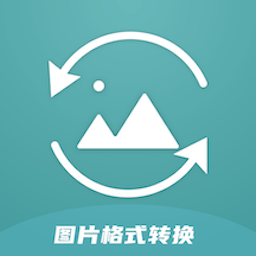 图片格式转换工厂软件