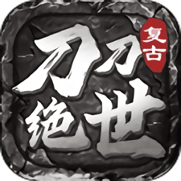 刀刀绝世经典传说最新版