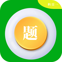 科目一学车助手app