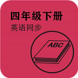 英语同步四年级下册app