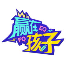 赢在孩子官方版