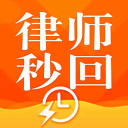 律师秒回