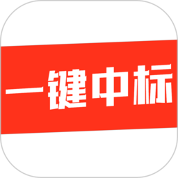 中标app