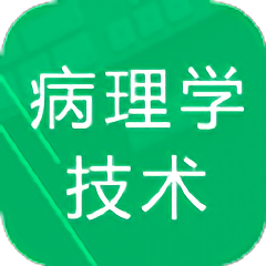 病理学技术题库软件