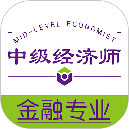 中级经济师金融经济专业app