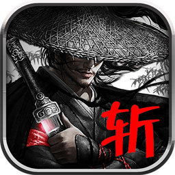 斩官方版